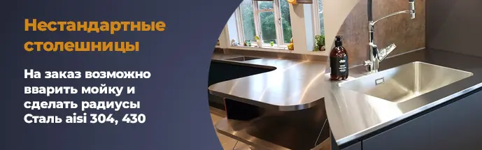 Доработка столешниц на заказ На заказ возможно вварить раковину и сделать радиусы